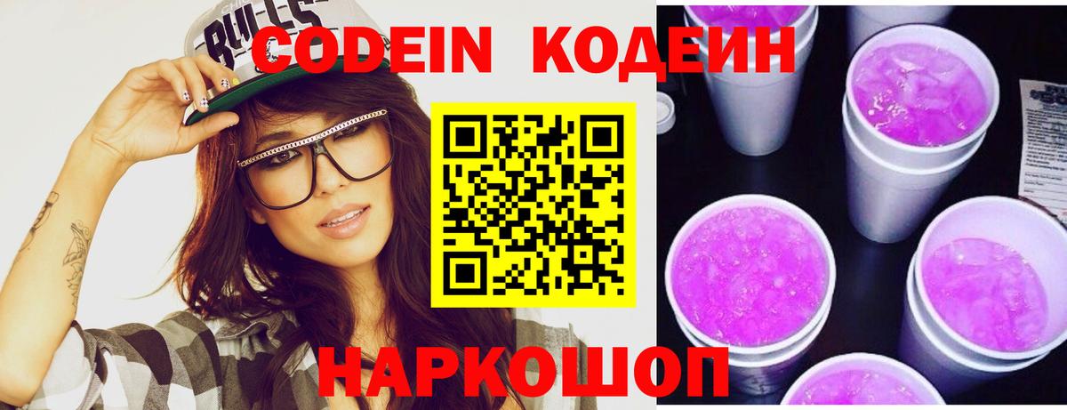 Кодеиновый сироп Lean напиток Lean (лин)  Codein Purple Drank  Вход с VPN  Трёхгорный 